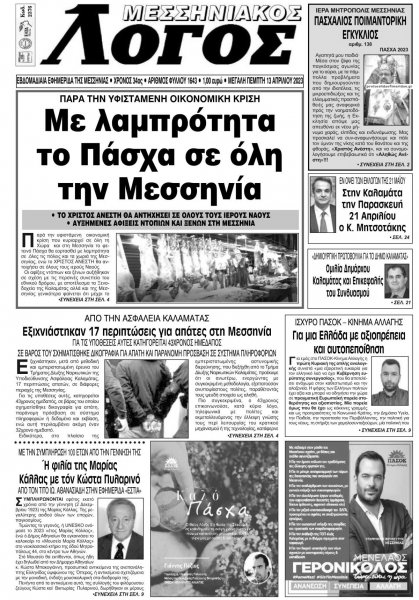 Μεσσηνιακός Λόγος