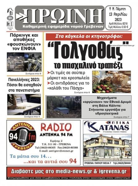 Πρωινή Γρεβενών