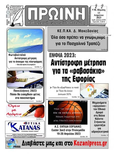 Πρωινή Κοζάνης