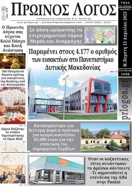 Πρωινός λόγος Κοζάνης