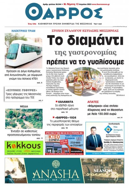 Θάρρος Μεσσηνίας