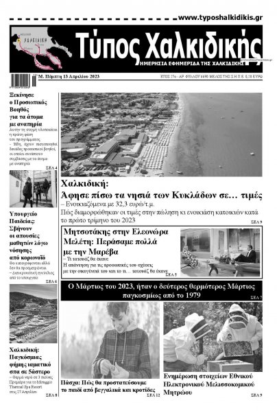 Τύπος Χαλκιδικής