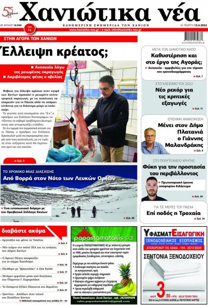 Χανιώτικα Νέα