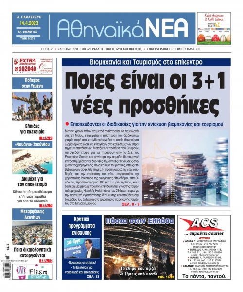 Αθηναϊκά Νέα