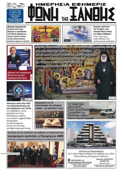 Φωνή της Ξάνθης