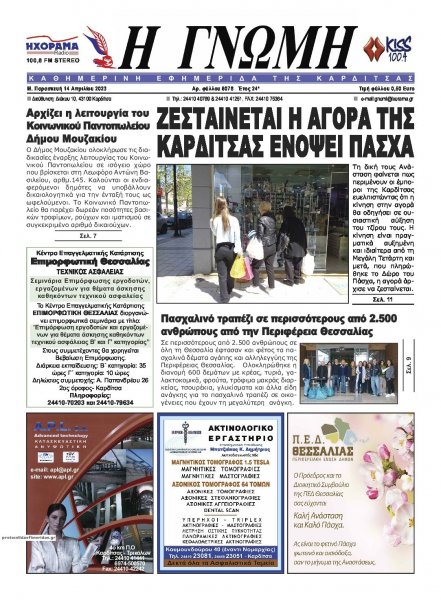 Η Γνώμη Καρδίτσας