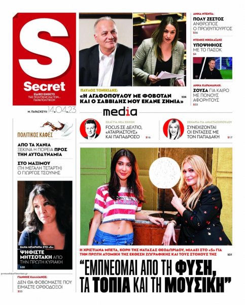 ΠΑΡΑΠΟΛΙΤΙΚΑ - SECRET