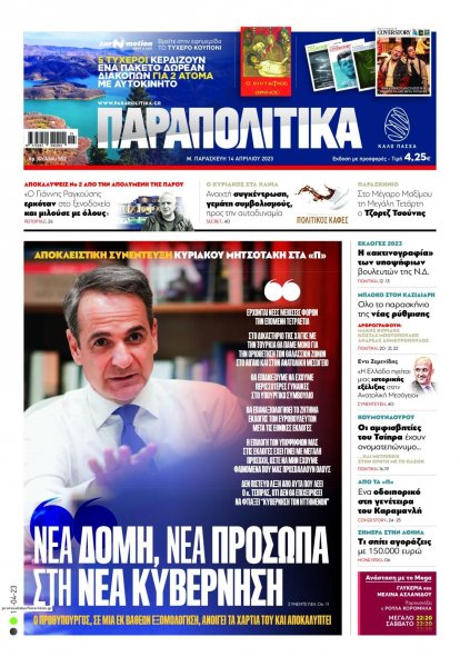 Παραπολιτικά
