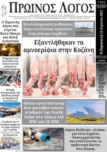 Πρωινός λόγος Κοζάνης