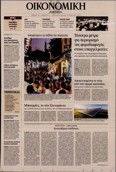 Η ΚΑΘΗΜΕΡΙΝΗ - ΟΙΚΟΝΟΜΙΚΗ