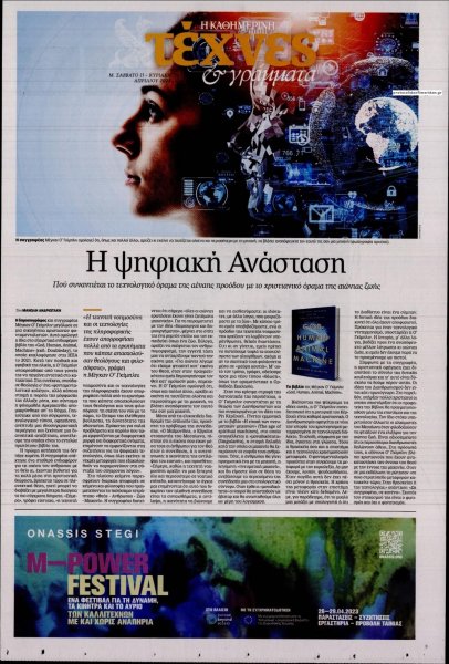 Η ΚΑΘΗΜΕΡΙΝΗ - ΤΕΧΝΕΣ ΚΑΙ ΓΡΑΜΜΑΤΑ