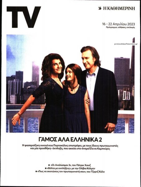 Η ΚΑΘΗΜΕΡΙΝΗ - TV