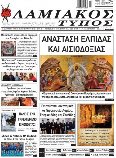 Λαμιακός Τύπος