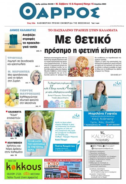 Θάρρος Μεσσηνίας