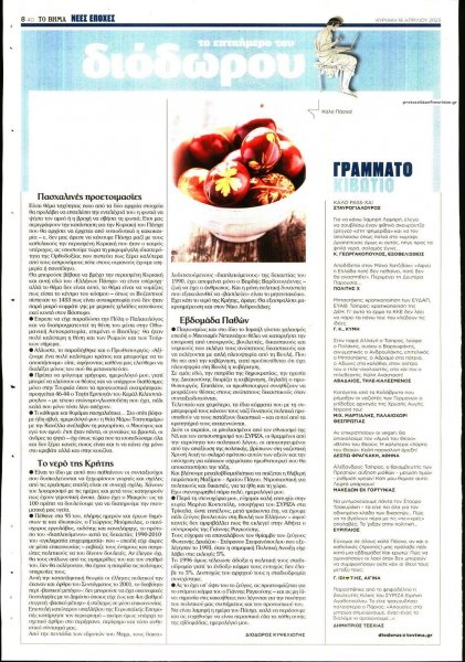 ΤΟ ΒΗΜΑ ΤΗΣ ΚΥΡΙΑΚΗΣ - ΝΕΕΣ ΕΠΟΧΕΣ