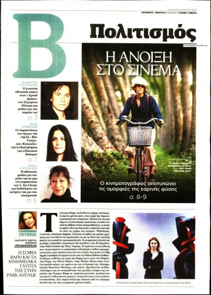 ΤΟ ΒΗΜΑ ΤΗΣ ΚΥΡΙΑΚΗΣ - ΠΟΛΙΤΙΣΜΟΣ