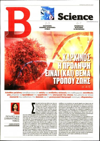 ΤΟ ΒΗΜΑ ΤΗΣ ΚΥΡΙΑΚΗΣ - SCIENCE