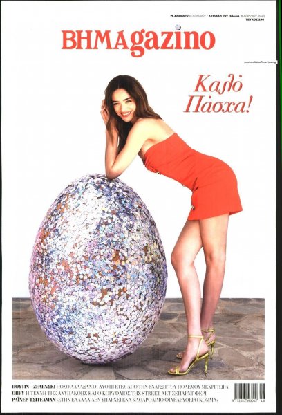 ΤΟ ΒΗΜΑ ΤΗΣ ΚΥΡΙΑΚΗΣ - BHMAGAZINO