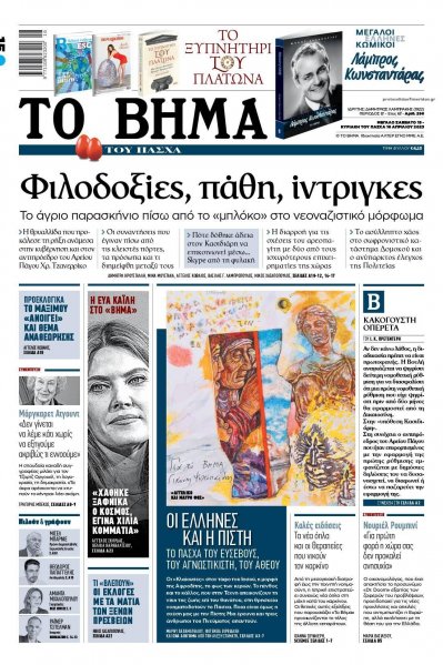 Το Βήμα της Κυριακής