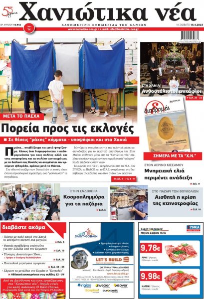 Χανιώτικα Νέα