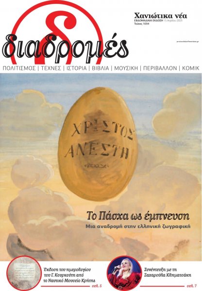 Διαδρομές Χανιώτικα Νέα