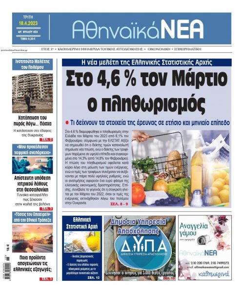 Αθηναϊκά Νέα