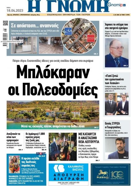 Γνώμη της Πάτρας