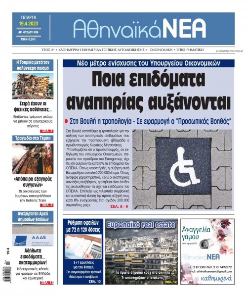 Αθηναϊκά Νέα