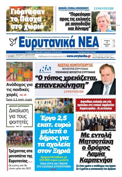 Ευρυτανικά Νέα