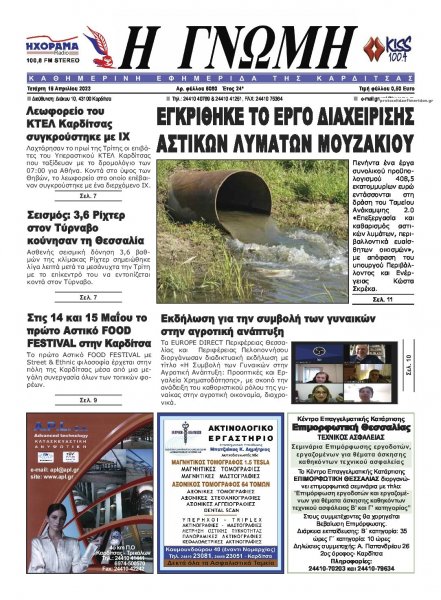 Η Γνώμη Καρδίτσας