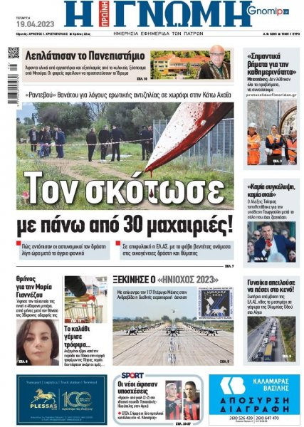 Γνώμη της Πάτρας