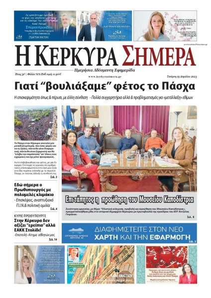 Η Κέρκυρα Σήμερα
