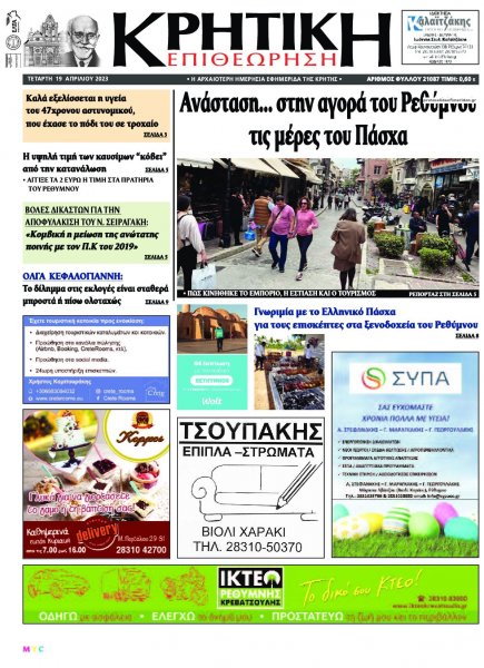 Κρητική Επιθεώρηση