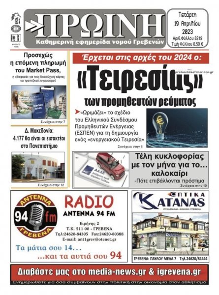 Πρωινή Γρεβενών