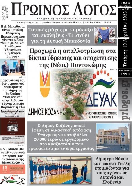 Πρωινός λόγος Κοζάνης