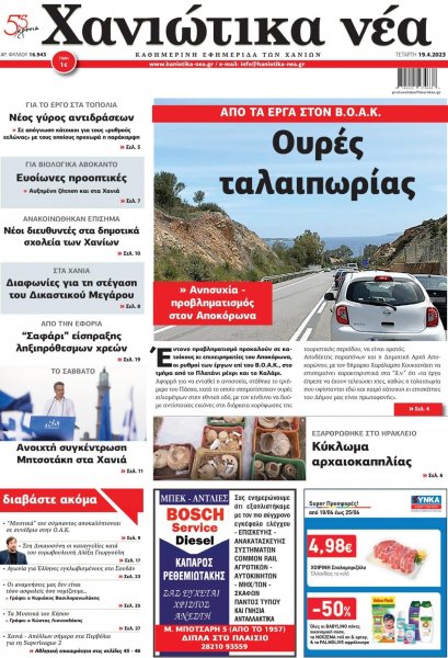 Χανιώτικα Νέα