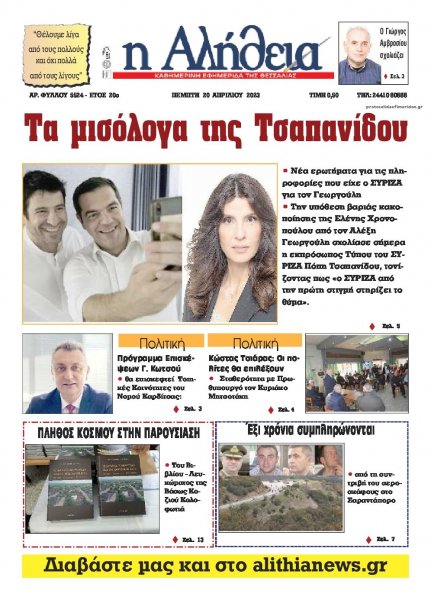 Αλήθεια της Καρδίτσας