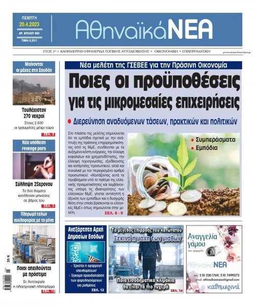 Αθηναϊκά Νέα