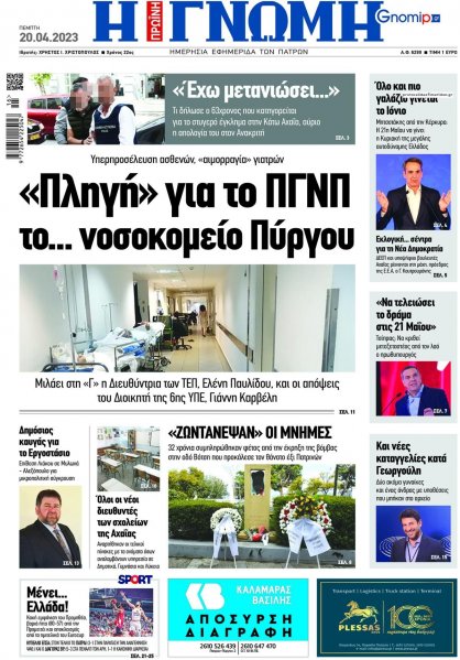 Γνώμη της Πάτρας