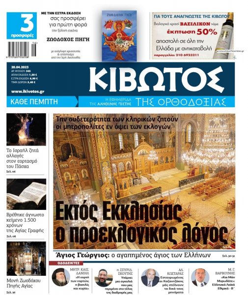 Κιβωτός της Ορθοδοξίας