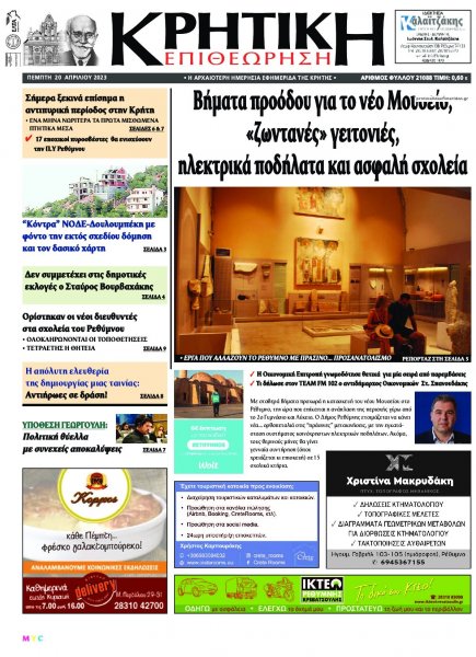 Κρητική Επιθεώρηση