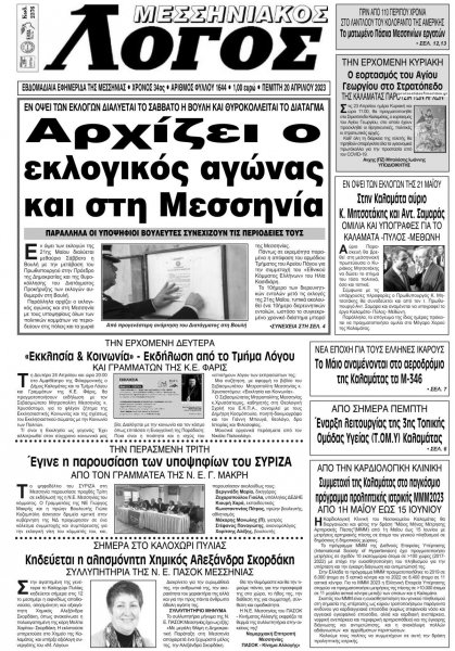 Μεσσηνιακός Λόγος