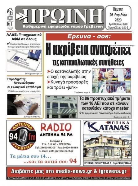 Πρωινή Γρεβενών
