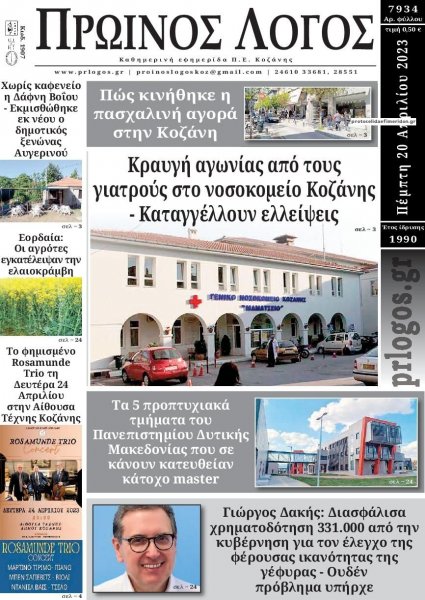 Πρωινός λόγος Κοζάνης