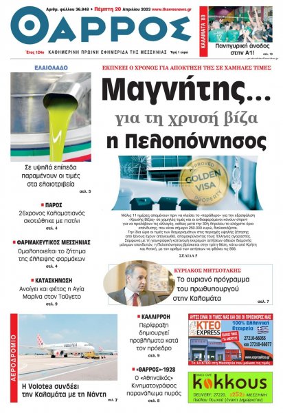 Θάρρος Μεσσηνίας