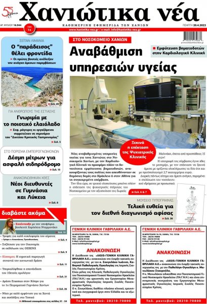 Χανιώτικα Νέα