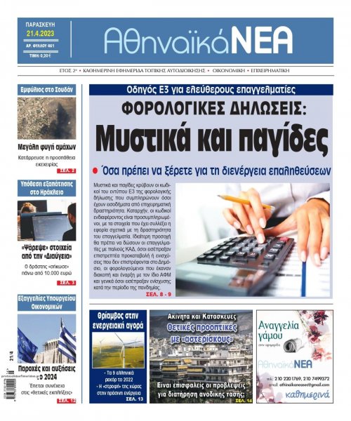 Αθηναϊκά Νέα