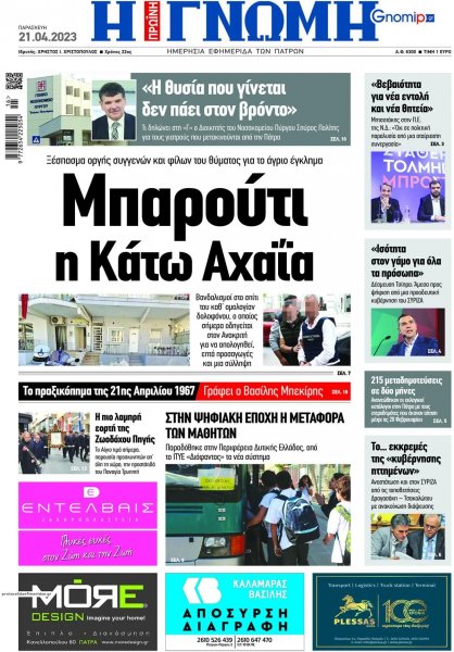 Γνώμη της Πάτρας