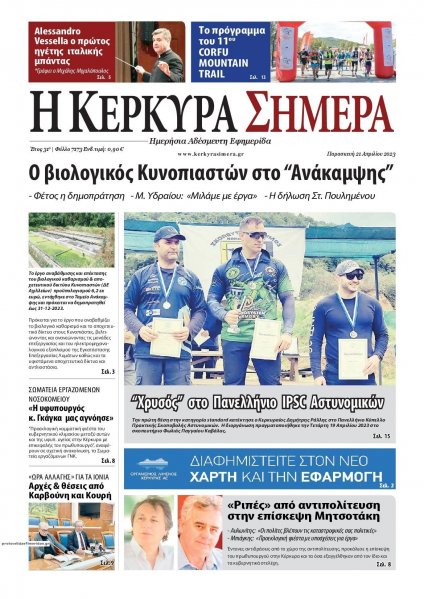 Η Κέρκυρα Σήμερα