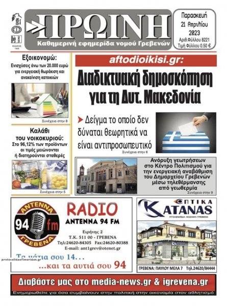 Πρωινή Γρεβενών